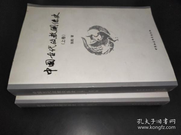 中国古代政教关系史（上下）