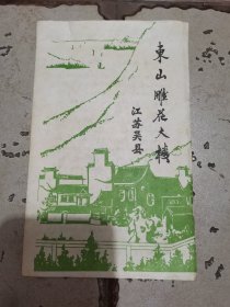 东山雕花大楼