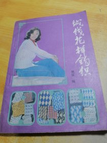 绒线花样钩织