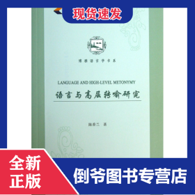 语言与高层转喻研究/博雅语言学书系