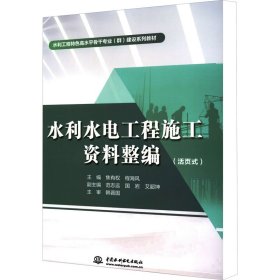 水利水电工程施工资料整编（活页式）（水利工程特色高水平骨干专业（群）建设系列教材）