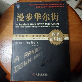 漫步华尔街：A Random Walk Down Wall Street