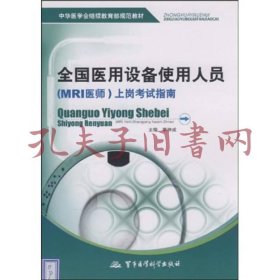 中华医学会继续教育部规范教材：全国医用设备使用人员（MRI医师）上岗考试指南