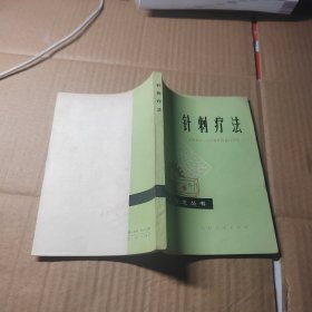 针刺疗法