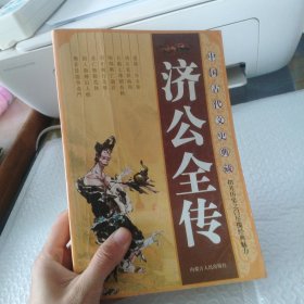 中国古代文史典藏，济公全传