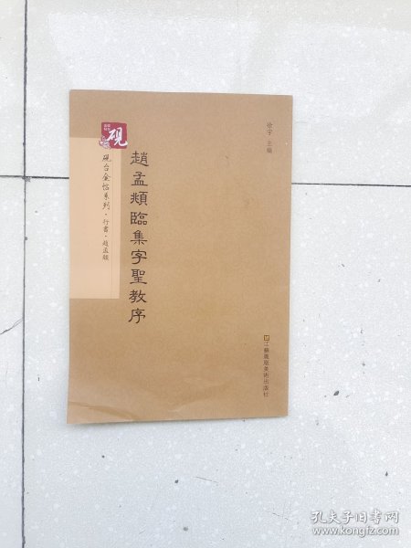 砚台金帖系列.赵孟頫临集字圣教序 书法碑帖系列