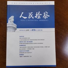 人民检察2021年23期