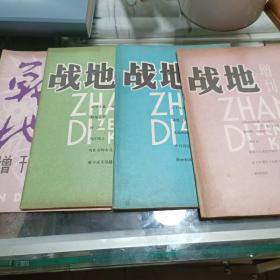 少见杂志类    《战地》增刊1979年第一期，第二期，第三期，第六期合拍