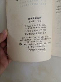 整骨手法图解