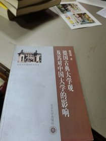 德国古典大学观及其对中国的影响