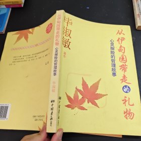 从伊甸园带走的礼物