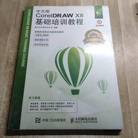 中文版CorelDRAWX8基础培训教程