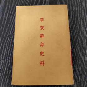 辛亥革命史料