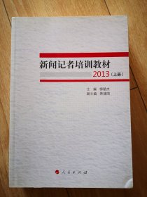 新闻记者培训教材2013（全两册）