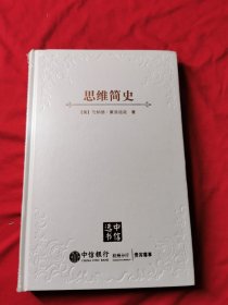 思维简史：从丛林到宇宙 未拆封