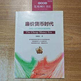 廉价货币时代：2003-2013年经济波动研究