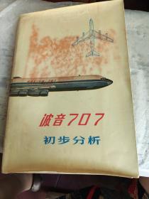 波音707初步分析（国外航空技术专题资料）