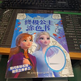 冰雪奇缘2终极公主涂色书