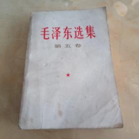 毛泽东选集（第五卷）有画线