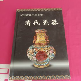 民间藏瓷拍卖图鉴：清代瓷器