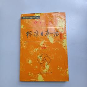 中日交流 标准日本语上