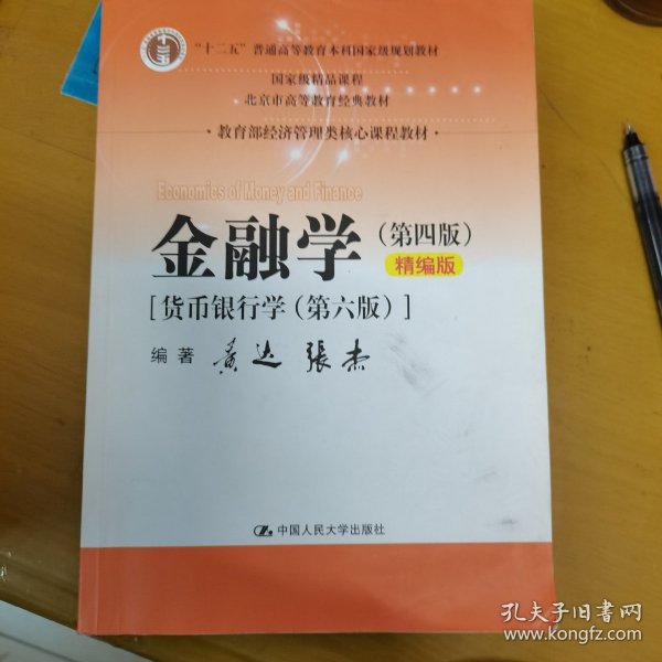 金融学（第四版）精编版【货币银行学（第六版）】（教育部经济管理类核心课程教材；普通高等教育“十二