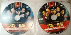 3DVD 深瞳 第1-3碟(正版，缺原盒，盘面干净)