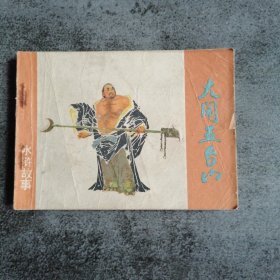 大闹五台山 连环画