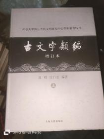 古文字类编（增订本）上下册：北京大学震旦古代文明研究中心学术丛书特刊：16开精装