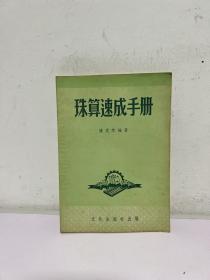 珠算速成手冊