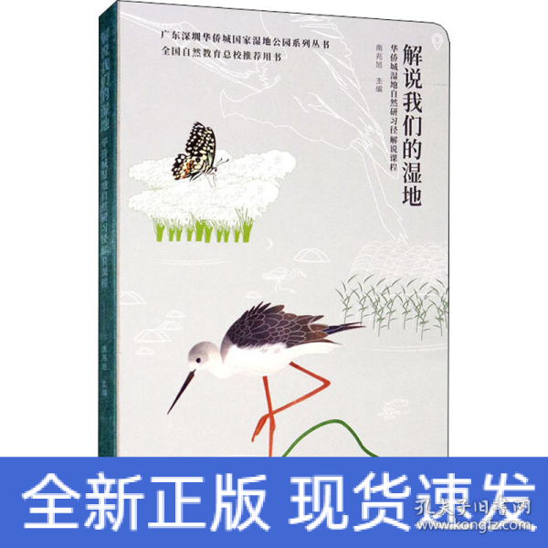 解说我们的湿地：华侨城湿地自然研习径解说课程/广东深圳华侨城国家湿地公园系列丛书