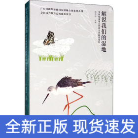 解说我们的湿地：华侨城湿地自然研习径解说课程/广东深圳华侨城国家湿地公园系列丛书