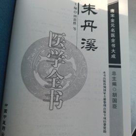 朱丹溪医学全书