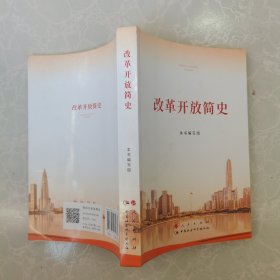 改革开放简史（32开）