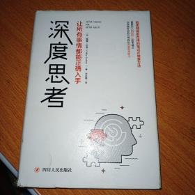 深度思考：让所有事情都能正确入手