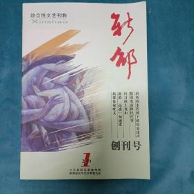 【综合性文艺刊物】新邵创刊号