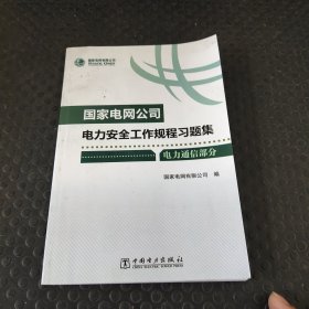 国家电网公司电力安全工作规程习题集（电力通信部分附光盘）