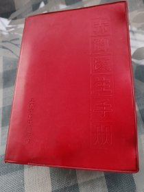 《赤脚医生》手册