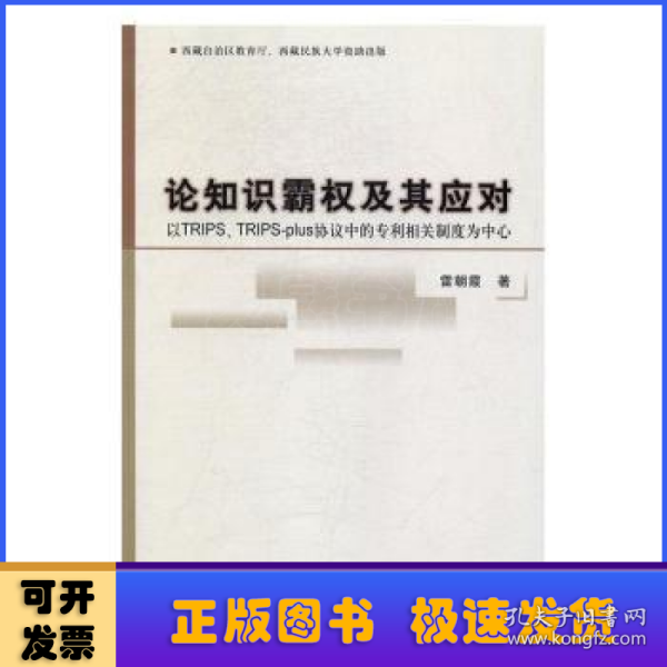 论知识霸权及其应对：以TRIPS、TRIPS-plus协议中的专利相关制度为中心