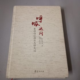 呼吸之间：李谨伯谈静坐与修道 珍藏版，精装
