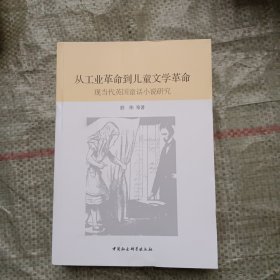 从工业革命到儿童文学革命：现当代英国童话小说研究