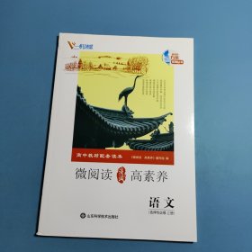 高中教材配套读本 微阅读高素养.语文选择性必修上册