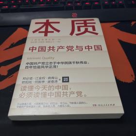 本质（郑必坚/江金权等，多维度、全视角生动回答为什么说中国共产党领导是中国特色社会主义本质的特征）