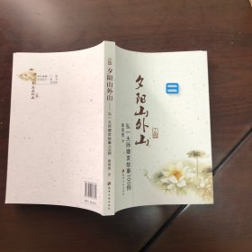 夕阳山外山：弘一大师赠言故事100例