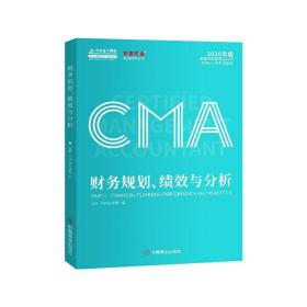 2020年 CMA认证考试教材 财务规划、绩效与分析 美国注册管理会计师 中华会计网校