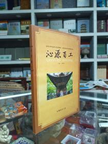 山西省地域文化系列--长治市系列--【沁源百工】--虒人荣誉珍藏