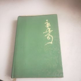 郭沫若全集文学编2