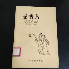 小型舞剧 姑嫂乌