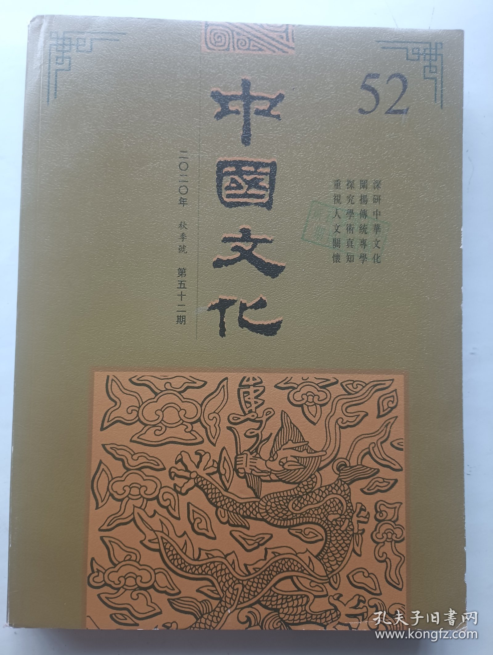 中国文化 2020年秋季号 52期