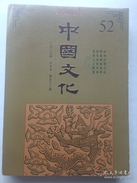 中国文化 2020年秋季号 52期